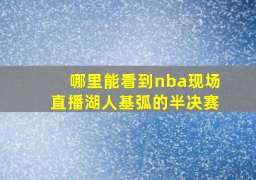 哪里能看到nba现场直播湖人基弧的半决赛