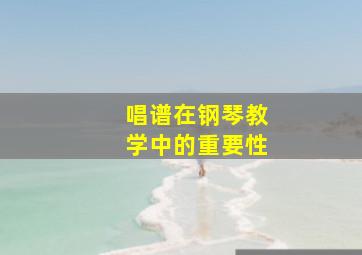 唱谱在钢琴教学中的重要性