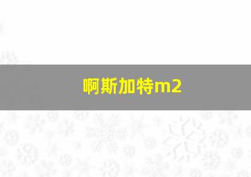 啊斯加特m2