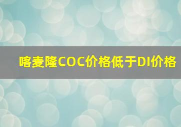 喀麦隆COC价格低于DI价格