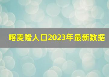 喀麦隆人口2023年最新数据