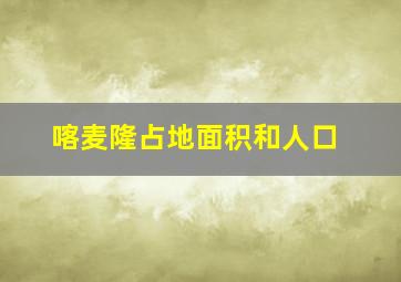 喀麦隆占地面积和人口