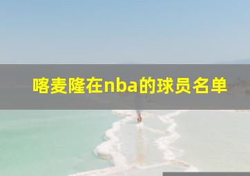 喀麦隆在nba的球员名单