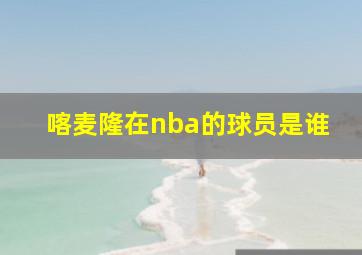 喀麦隆在nba的球员是谁