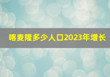 喀麦隆多少人口2023年增长