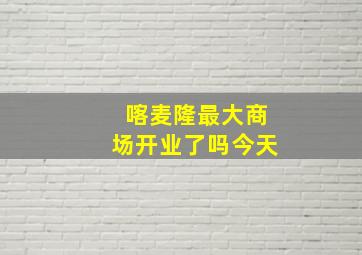 喀麦隆最大商场开业了吗今天