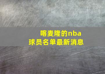 喀麦隆的nba球员名单最新消息