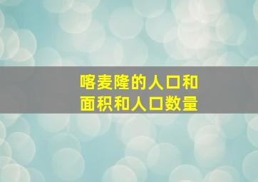 喀麦隆的人口和面积和人口数量