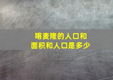 喀麦隆的人口和面积和人口是多少