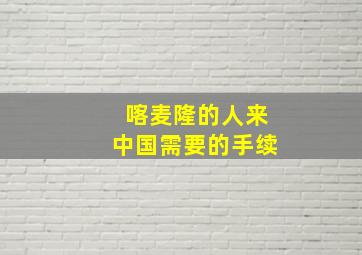 喀麦隆的人来中国需要的手续