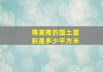 喀麦隆的国土面积是多少平方米