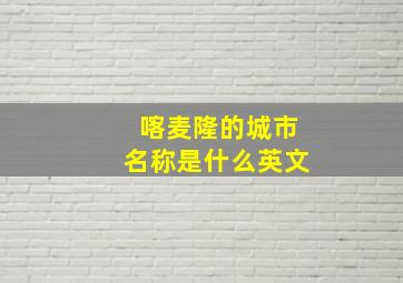 喀麦隆的城市名称是什么英文