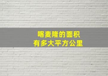 喀麦隆的面积有多大平方公里