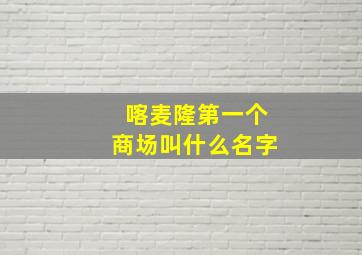 喀麦隆第一个商场叫什么名字