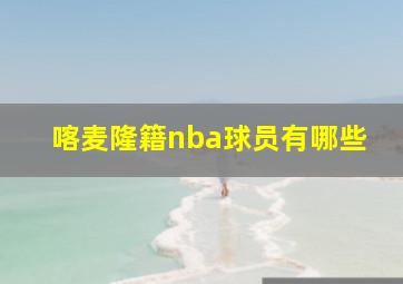 喀麦隆籍nba球员有哪些