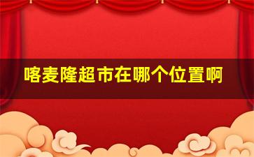 喀麦隆超市在哪个位置啊