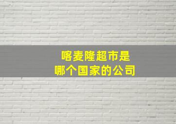 喀麦隆超市是哪个国家的公司