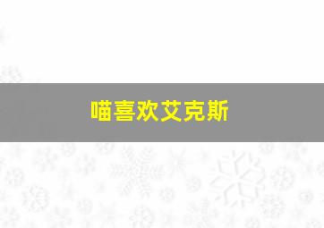 喵喜欢艾克斯