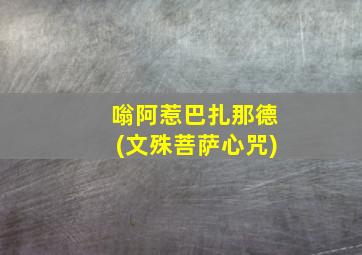 嗡阿惹巴扎那德(文殊菩萨心咒)