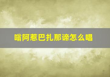 嗡阿惹巴扎那谛怎么唱