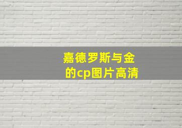 嘉德罗斯与金的cp图片高清