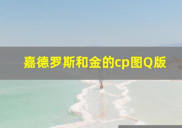 嘉德罗斯和金的cp图Q版