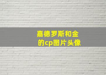 嘉德罗斯和金的cp图片头像