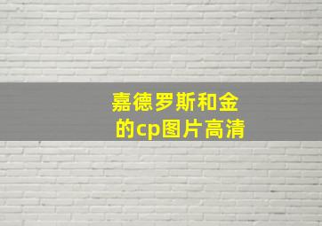 嘉德罗斯和金的cp图片高清