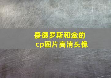 嘉德罗斯和金的cp图片高清头像