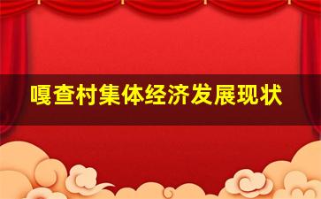 嘎查村集体经济发展现状