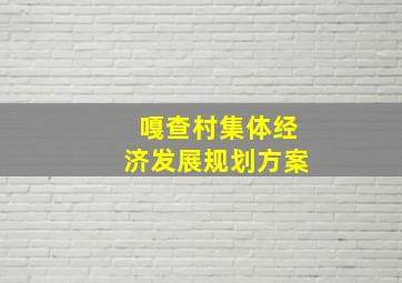 嘎查村集体经济发展规划方案