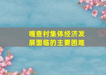 嘎查村集体经济发展面临的主要困难