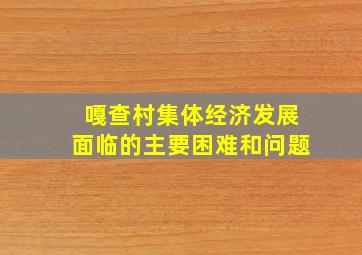 嘎查村集体经济发展面临的主要困难和问题