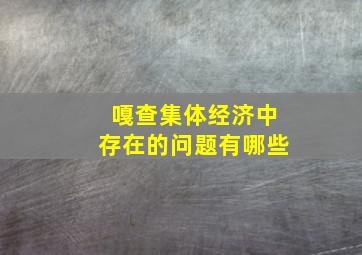 嘎查集体经济中存在的问题有哪些