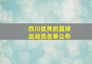 四川优秀的篮球运动员名单公布