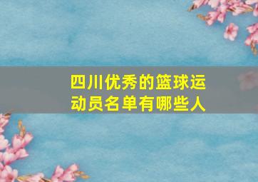 四川优秀的篮球运动员名单有哪些人