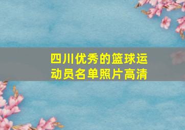 四川优秀的篮球运动员名单照片高清