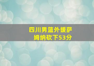 四川男篮外援萨姆纳砍下53分