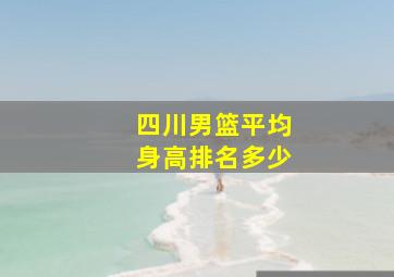 四川男篮平均身高排名多少