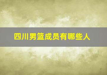 四川男篮成员有哪些人