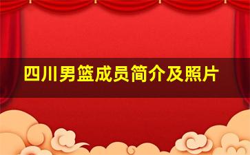 四川男篮成员简介及照片