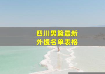 四川男篮最新外援名单表格