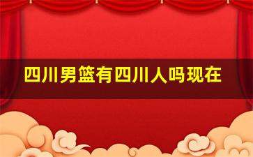 四川男篮有四川人吗现在