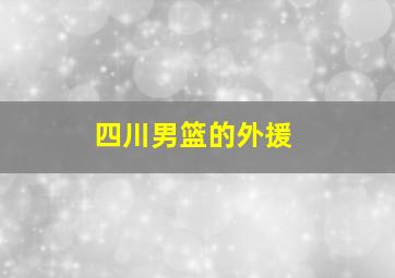 四川男篮的外援