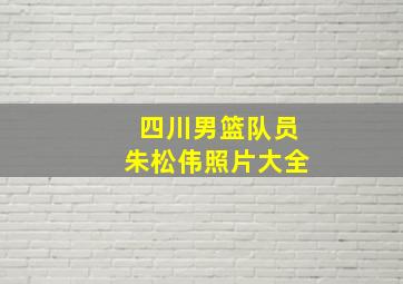 四川男篮队员朱松伟照片大全