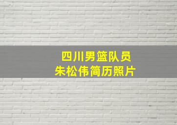 四川男篮队员朱松伟简历照片