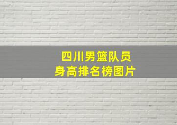 四川男篮队员身高排名榜图片