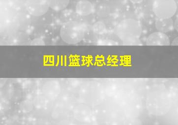 四川篮球总经理