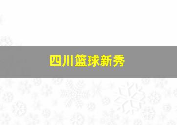 四川篮球新秀