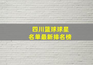 四川篮球球星名单最新排名榜